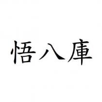悟八庫