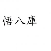 悟八庫