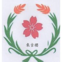 來吉櫻及圖