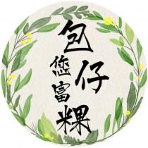 包您富粿