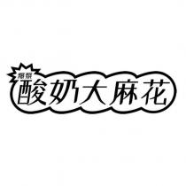 爆漿酸奶大麻花及圖