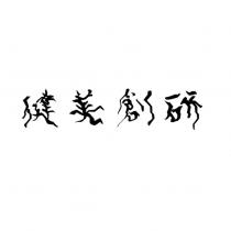 健美創研設計字