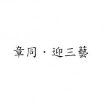 章同‧迎三藝