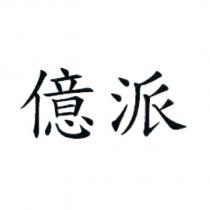 億派