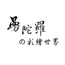 曼陀羅的彩繪世界