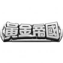 黃金帝國及圖
