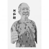 阿和師及肖像圖