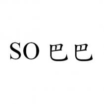 SO 巴巴