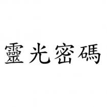 靈光密碼