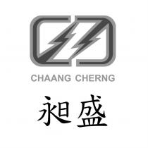 昶盛 CHAANG CHERNG 及圖