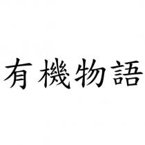 有機物語