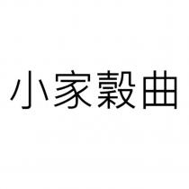 小家穀曲