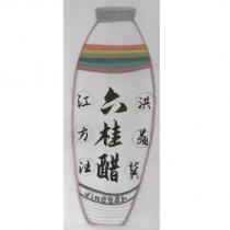 六桂醋 洪江翁方龔汪及圖