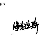 海克拉斯