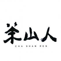 茶山人 CHA SHAN REN 及圖