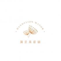 蒲公英莊園 Dandelion Manor 及圖