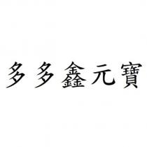 多多鑫元寶