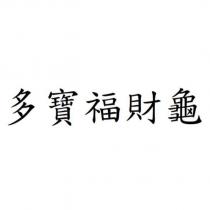 多寶福財龜
