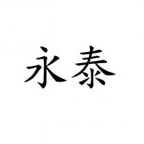 永泰