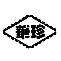 華珍及圖