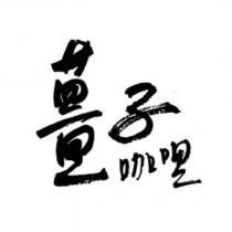 薑子咖哩