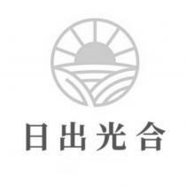 日出光合及圖
