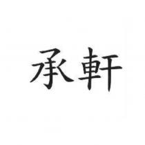 承軒