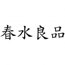 春水良品