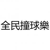 全民撞球樂