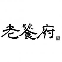 老饕府昂及圖