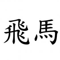 飛馬