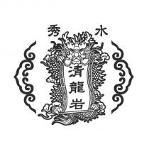 秀水清龍岩及圖