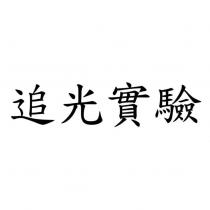 追光實驗