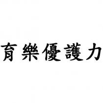 育樂優護力