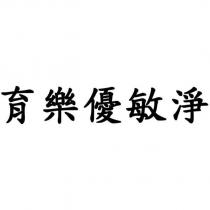 育樂優敏淨