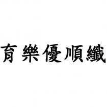 育樂優順纖