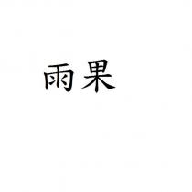 雨果