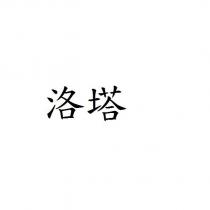 洛塔