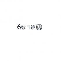 6 號目鏡店