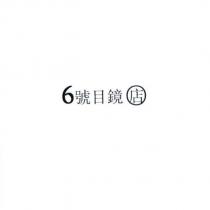 6 號目鏡店