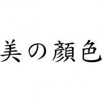 美の顏色