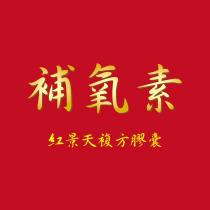 補氧素