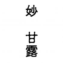 妙甘露