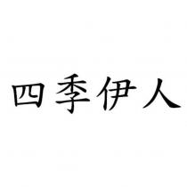 四季伊人