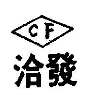 洽發 CF 