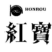 紅寶及圖 HON BOU 