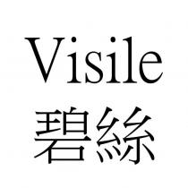 Visile 碧絲