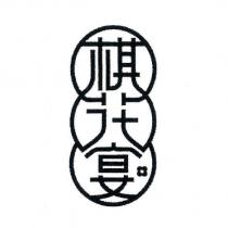 棋花宴設計圖
