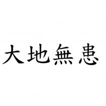 大地無患