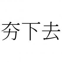 夯下去
